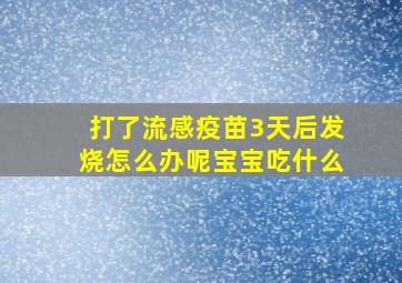 打了流感疫苗3天后发烧怎么办呢宝宝吃什么