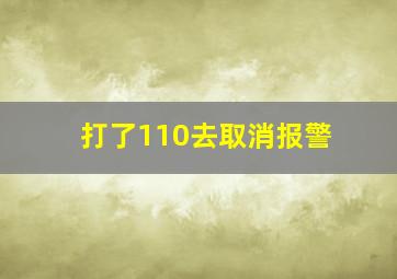 打了110去取消报警