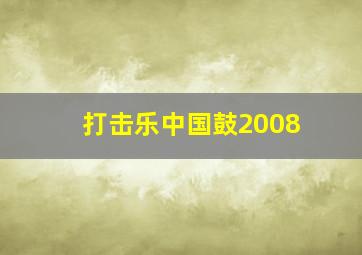 打击乐中国鼓2008