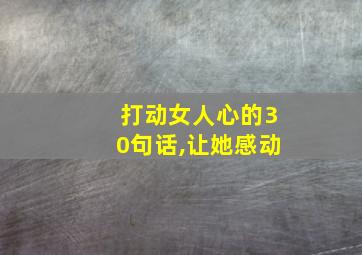 打动女人心的30句话,让她感动