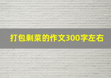 打包剩菜的作文300字左右