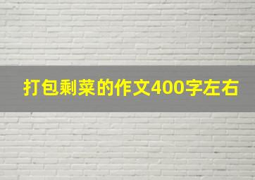 打包剩菜的作文400字左右