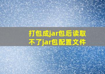 打包成jar包后读取不了jar包配置文件