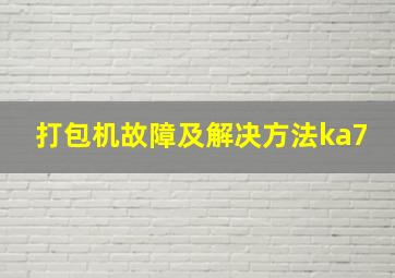 打包机故障及解决方法ka7