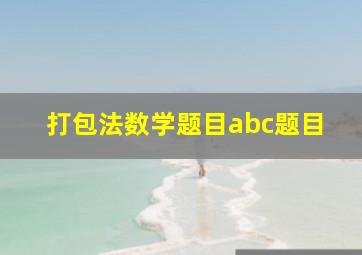 打包法数学题目abc题目