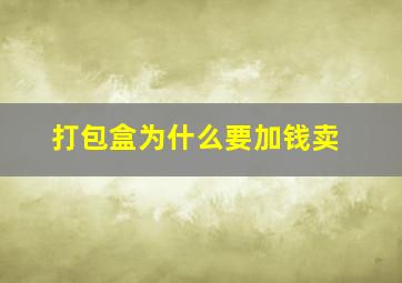 打包盒为什么要加钱卖