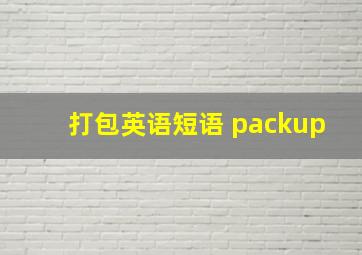 打包英语短语 packup