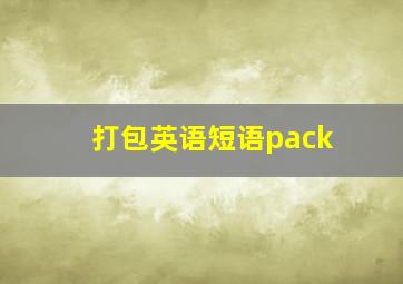 打包英语短语pack