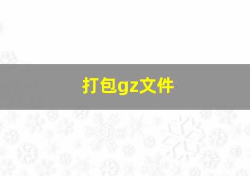 打包gz文件