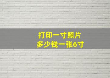 打印一寸照片多少钱一张6寸