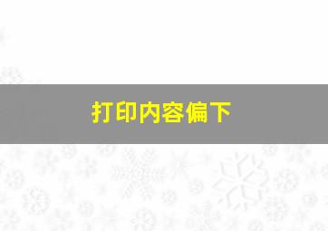 打印内容偏下