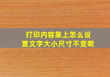 打印内容靠上怎么设置文字大小尺寸不变呢