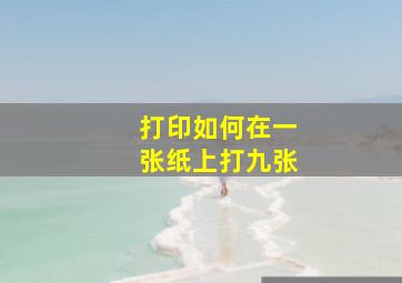 打印如何在一张纸上打九张