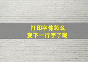 打印字体怎么变下一行字了呢