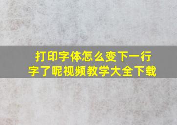 打印字体怎么变下一行字了呢视频教学大全下载