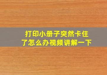 打印小册子突然卡住了怎么办视频讲解一下