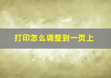 打印怎么调整到一页上