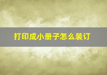 打印成小册子怎么装订