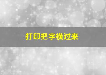 打印把字横过来