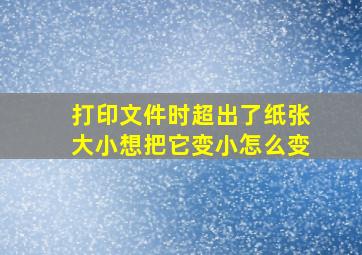 打印文件时超出了纸张大小想把它变小怎么变