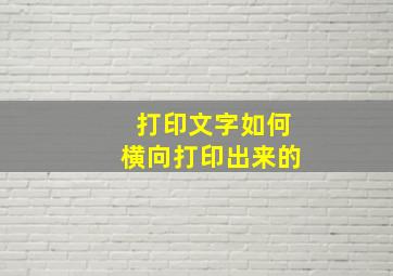 打印文字如何横向打印出来的