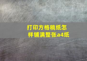 打印方格稿纸怎样铺满整张a4纸