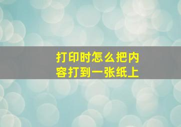 打印时怎么把内容打到一张纸上