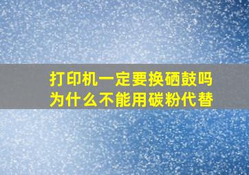 打印机一定要换硒鼓吗为什么不能用碳粉代替