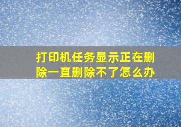 打印机任务显示正在删除一直删除不了怎么办