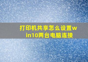 打印机共享怎么设置win10两台电脑连接