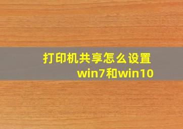 打印机共享怎么设置win7和win10