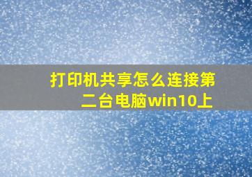 打印机共享怎么连接第二台电脑win10上