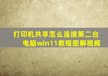 打印机共享怎么连接第二台电脑win11教程图解视频