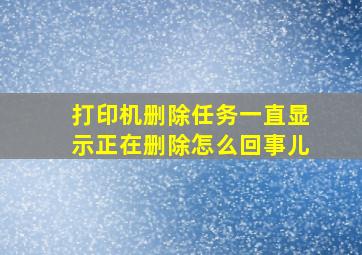 打印机删除任务一直显示正在删除怎么回事儿