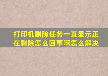 打印机删除任务一直显示正在删除怎么回事啊怎么解决