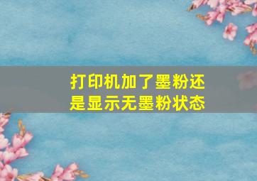 打印机加了墨粉还是显示无墨粉状态