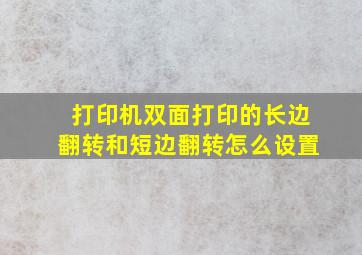 打印机双面打印的长边翻转和短边翻转怎么设置