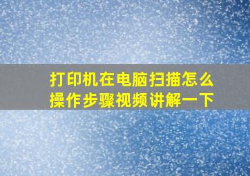 打印机在电脑扫描怎么操作步骤视频讲解一下