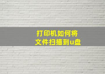 打印机如何将文件扫描到u盘