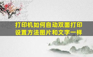 打印机如何自动双面打印设置方法图片和文字一样