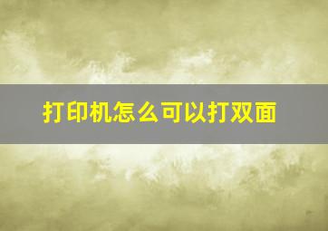 打印机怎么可以打双面