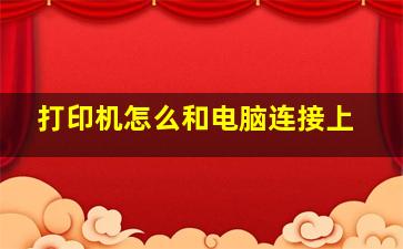 打印机怎么和电脑连接上