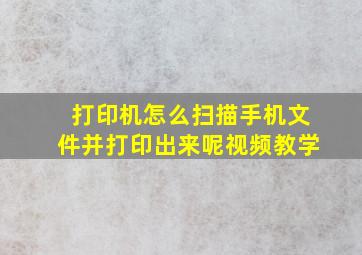 打印机怎么扫描手机文件并打印出来呢视频教学