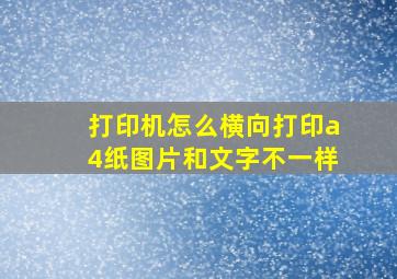 打印机怎么横向打印a4纸图片和文字不一样