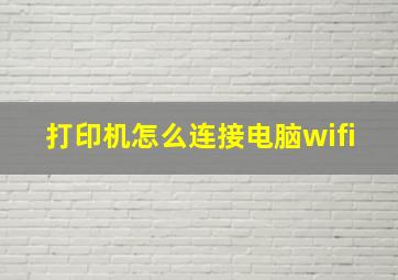 打印机怎么连接电脑wifi