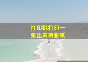 打印机打印一张出来两张纸