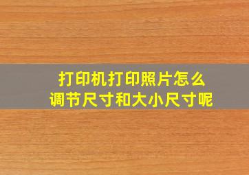 打印机打印照片怎么调节尺寸和大小尺寸呢