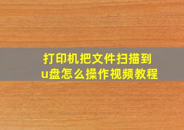 打印机把文件扫描到u盘怎么操作视频教程