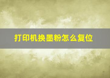 打印机换墨粉怎么复位