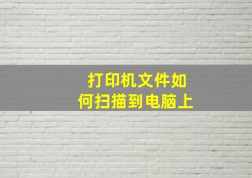 打印机文件如何扫描到电脑上